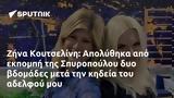 Ζήνα Κουτσελίνη, Απολύθηκα, Σπυροπούλου,zina koutselini, apolythika, spyropoulou