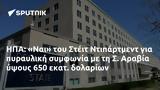 ΗΠΑ, Ναι, Στέιτ Ντιπάρτμεντ, Αραβία, 650,ipa, nai, steit ntipartment, aravia, 650