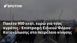 Πακέτο 900, - Επιστροφή Ειδικού Φόρου Κατανάλωσης,paketo 900, - epistrofi eidikou forou katanalosis