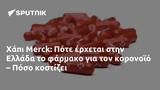 Χάπι Merck, Πότε, Ελλάδα, – Πόσο,chapi Merck, pote, ellada, – poso