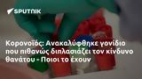 Κορονοϊός, Ανακαλύφθηκε, - Ποιοι,koronoios, anakalyfthike, - poioi