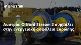 Αυστρία, Nord Stream 2, Ευρώπης,afstria, Nord Stream 2, evropis