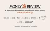 Moneyreview, Ρεκόρ,Moneyreview, rekor