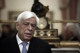 Προκόπης Παυλόπουλος, Βρέθηκε,prokopis pavlopoulos, vrethike