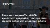 Επιμένει, 8 000,epimenei, 8 000