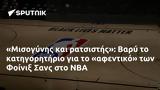 Μισογύνης, Βαρύ, Φοίνιξ Σανς, NBA,misogynis, vary, foinix sans, NBA