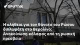 Ρώσου, Βερολίνο, Ανακοίνωση-κόλαφος,rosou, verolino, anakoinosi-kolafos