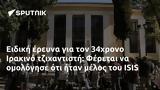 Ειδική, 34χρονο Ιρακινό, Φέρεται, ISIS,eidiki, 34chrono irakino, feretai, ISIS