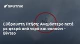 Εύθραυστη Πτήση, Ανεμόπτερο, - Βίντεο,efthrafsti ptisi, anemoptero, - vinteo