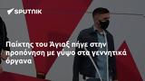 Παίκτης, Άγιαξ,paiktis, agiax