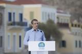 Μητσοτάκης, Χάλκη,mitsotakis, chalki