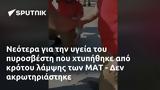 Νεότερα, ΜΑΤ -,neotera, mat -