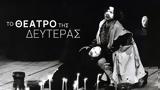 Θέατρο, Δευτέρας,theatro, defteras