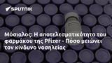 Μόσιαλος, Pfizer - Πόσο,mosialos, Pfizer - poso