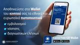 Covid Free GR Wallet, Παρελθόν,Covid Free GR Wallet, parelthon