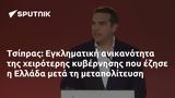 Τσίπρας, Εγκληματική, Ελλάδα,tsipras, egklimatiki, ellada