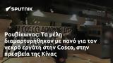 Ρουβίκωνας, Cosco, Κίνας,rouvikonas, Cosco, kinas