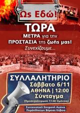 ΣΥΛΛΑΛΗΤΗΡΙΟ, ΠΛΗΓΕΝΤΩΝ, ΦΥΣΙΚΕΣ ΚΑΤΑΣΤΡΟΦΕΣ - 6 ΝΟΕΜΒΡΗ, Ολοι, Αθήνα,syllalitirio, pligenton, fysikes katastrofes - 6 noemvri, oloi, athina