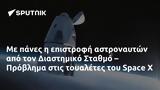 Διαστημικό Σταθμό – Πρόβλημα, Space X,diastimiko stathmo – provlima, Space X