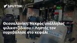 Θεσσαλονίκη, Νεκρός, – Ληστής,thessaloniki, nekros, – listis