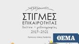 Στιγμές, Σκίτσα -, 2019-2021, Χρήστου Παπανίκου,stigmes, skitsa -, 2019-2021, christou papanikou