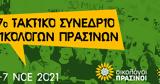 Ξεκινά, 17ο Τακτικό Συνέδριο, Οικολόγων Πράσινων,xekina, 17o taktiko synedrio, oikologon prasinon