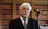 Προκόπης Παυλόπουλος,prokopis pavlopoulos