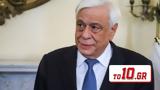 Προκόπης Παυλόπουλος,prokopis pavlopoulos