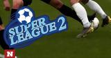 Έξαλλοι, ΕΡΤ, Super League 2, ΕΡΑ ΣΠΟΡ,exalloi, ert, Super League 2, era spor