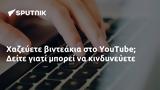 Χαζεύετε, YouTube Δείτε,chazevete, YouTube deite