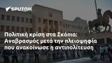 Πολιτική, Σκόπια, Αναβρασμός,politiki, skopia, anavrasmos