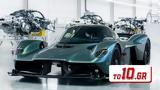 Έναρξη, Aston Martin Valkyrie,enarxi, Aston Martin Valkyrie