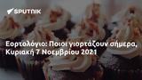 Εορτολόγιο, Ποιοι, Κυριακή 7 Νοεμβρίου 2021,eortologio, poioi, kyriaki 7 noemvriou 2021