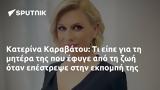 Κατερίνα Καραβάτου,katerina karavatou