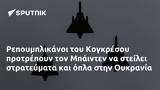 Ρεπουμπλικάνοι, Κογκρέσου, Μπάιντεν, Ουκρανία,repoublikanoi, kogkresou, bainten, oukrania