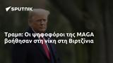 Τραμπ, MAGA, Βιρτζίνια,trab, MAGA, virtzinia