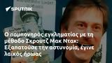 Σκρουτζ Μακ Ντακ, Εξαπατούσε,skroutz mak ntak, exapatouse