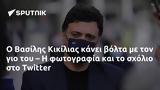 Βασίλης Κικίλιας, Twitter,vasilis kikilias, Twitter