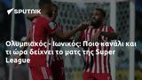 Ολυμπιακός - Ιωνικός, Ποιο, Super League,olybiakos - ionikos, poio, Super League