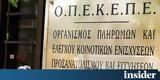 ΟΠΕΚΕΠΕ, Αλλάζει,opekepe, allazei