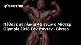 Πέθανε, Μίστερ Olympia 2018 Σον Ρόντεν - Βίντεο,pethane, mister Olympia 2018 son ronten - vinteo