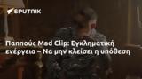 Παππούς Mad Clip, Εγκληματική,pappous Mad Clip, egklimatiki