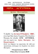 Ιερά Αγρυπνία, Ιερό Ναό Αγίου Γεωργίου Μιντιλογλίου Πατρών,iera agrypnia, iero nao agiou georgiou mintilogliou patron