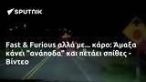 Fast, Furious, Άμαξα, - Βίντεο,Fast, Furious, amaxa, - vinteo