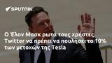 Έλον Μασκ, Twitter, Tesla,elon mask, Twitter, Tesla