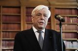 Προκόπης Παυλόπουλος, Αλεξάνδρα,prokopis pavlopoulos, alexandra