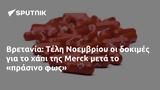 Βρετανία, Τέλη Νοεμβρίου, Merck,vretania, teli noemvriou, Merck