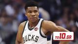 Αντετοκούνμπο,antetokounbo