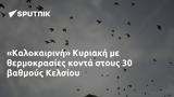 Καλοκαιρινή Κυριακή, Κελσίου,kalokairini kyriaki, kelsiou