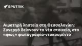 Αιματηρή, Θεσσαλονίκη, Συνεργό, -ντοκουμέντο,aimatiri, thessaloniki, synergo, -ntokoumento